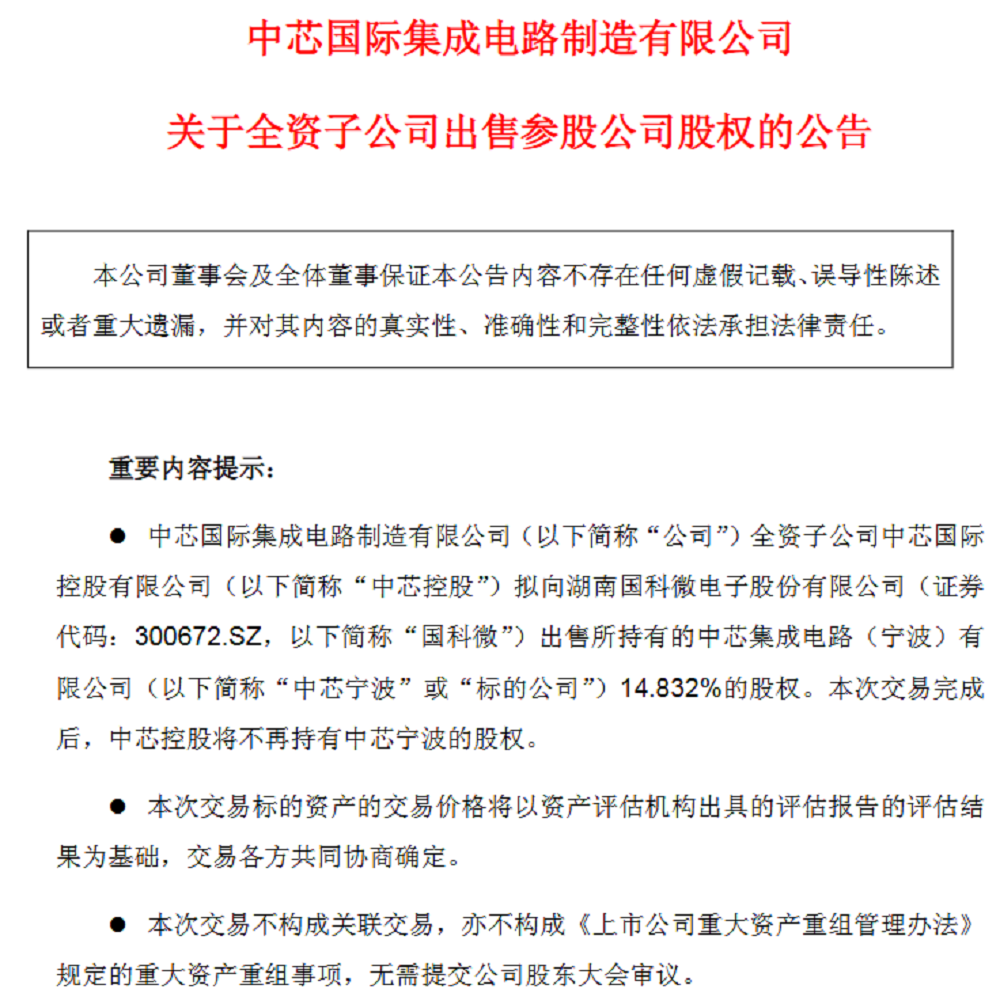 重磅！中芯国际卖厂瘦身