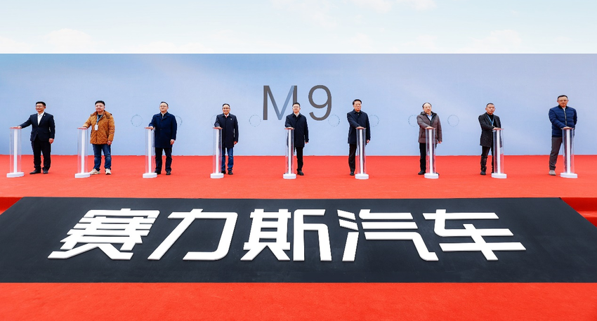 赛力斯超级工厂建成投用  M9首批千车交付开启
