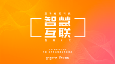 亚马逊云科技主办！6月的这场AIoT论坛不可错过