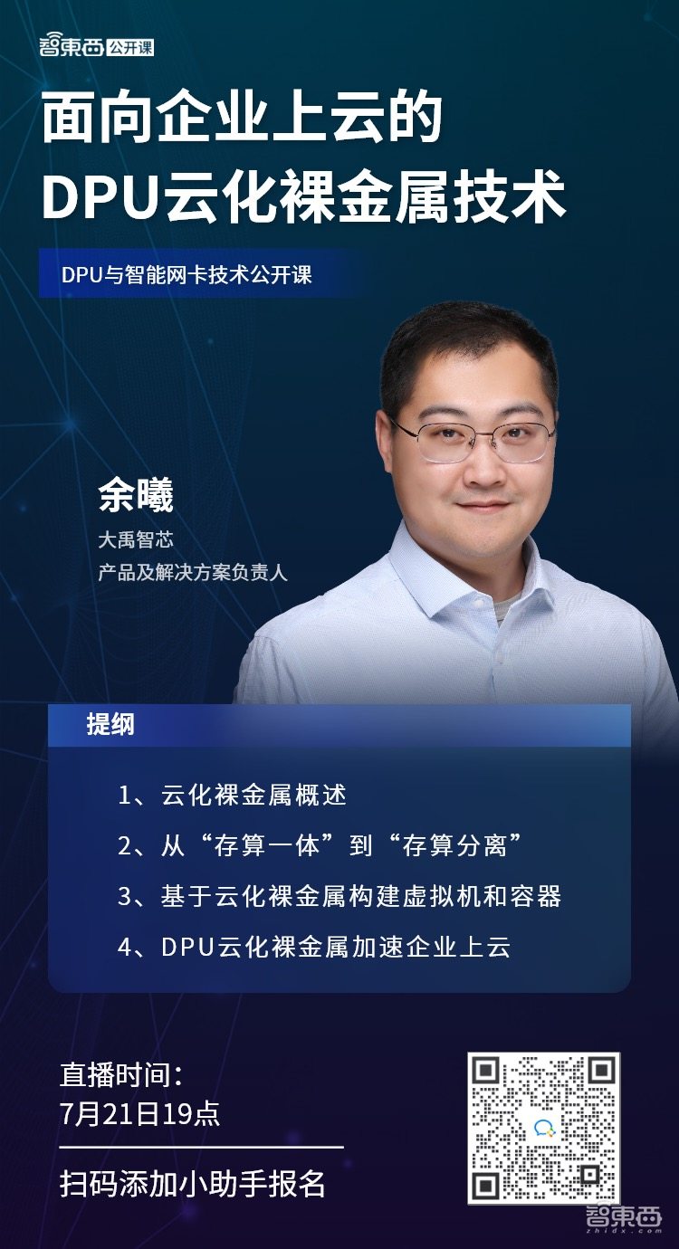 公开课预告:面向企业上云的DPU云化裸金属技术