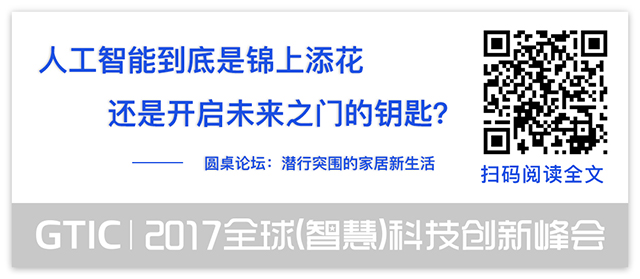 人工智能的半壁江山都来了!GTIC 2017智慧峰会12场演讲干货