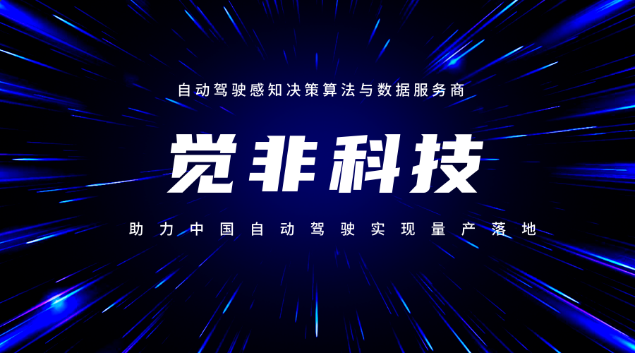 觉非科技完成新一轮战略融资,打造智能驾驶「感知与决策」新基建
