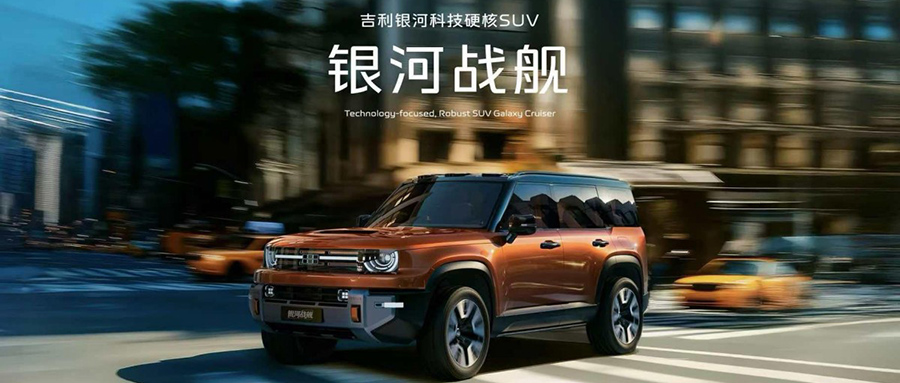 吉利发布神盾金砖电池及银河战舰原型车,开放电池安全专利