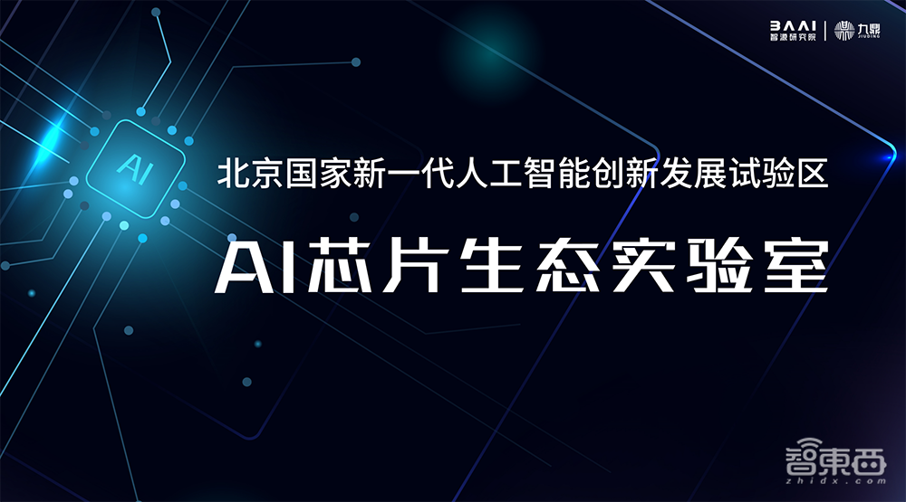 助攻国产AI芯片解锁大模型！智源打造1000P算力平台，还发起AI芯片生态实验室