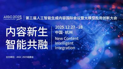 AIGC 2025即将启幕！生成式AI领域年度盛会定档杭州