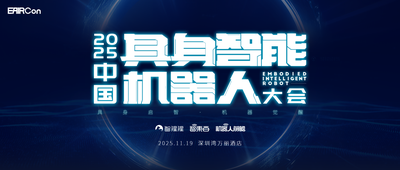 算法大牛與青年天團(tuán)同臺(tái)！具身VLA、具身世界模型與機(jī)器人學(xué)習(xí)三大研討會(huì)完整嘉賓公布 | EAIRCon 2025