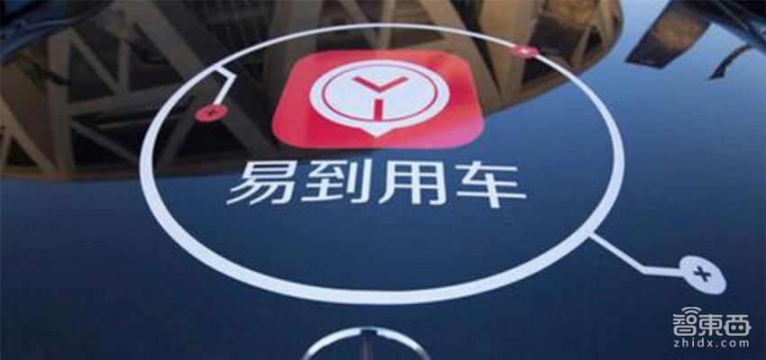 易到活过来了！新东家发声 40万车主拿到钱