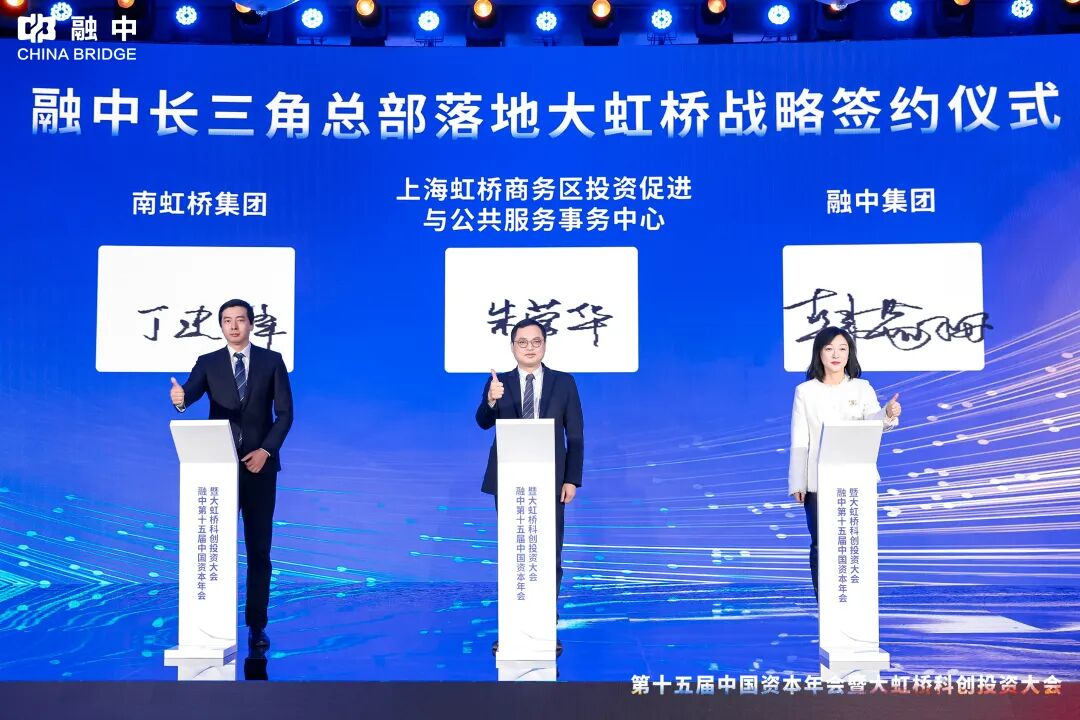 淬·炼 | 融中第十五届中国资本年会暨大虹桥科创投资大会圆满举办