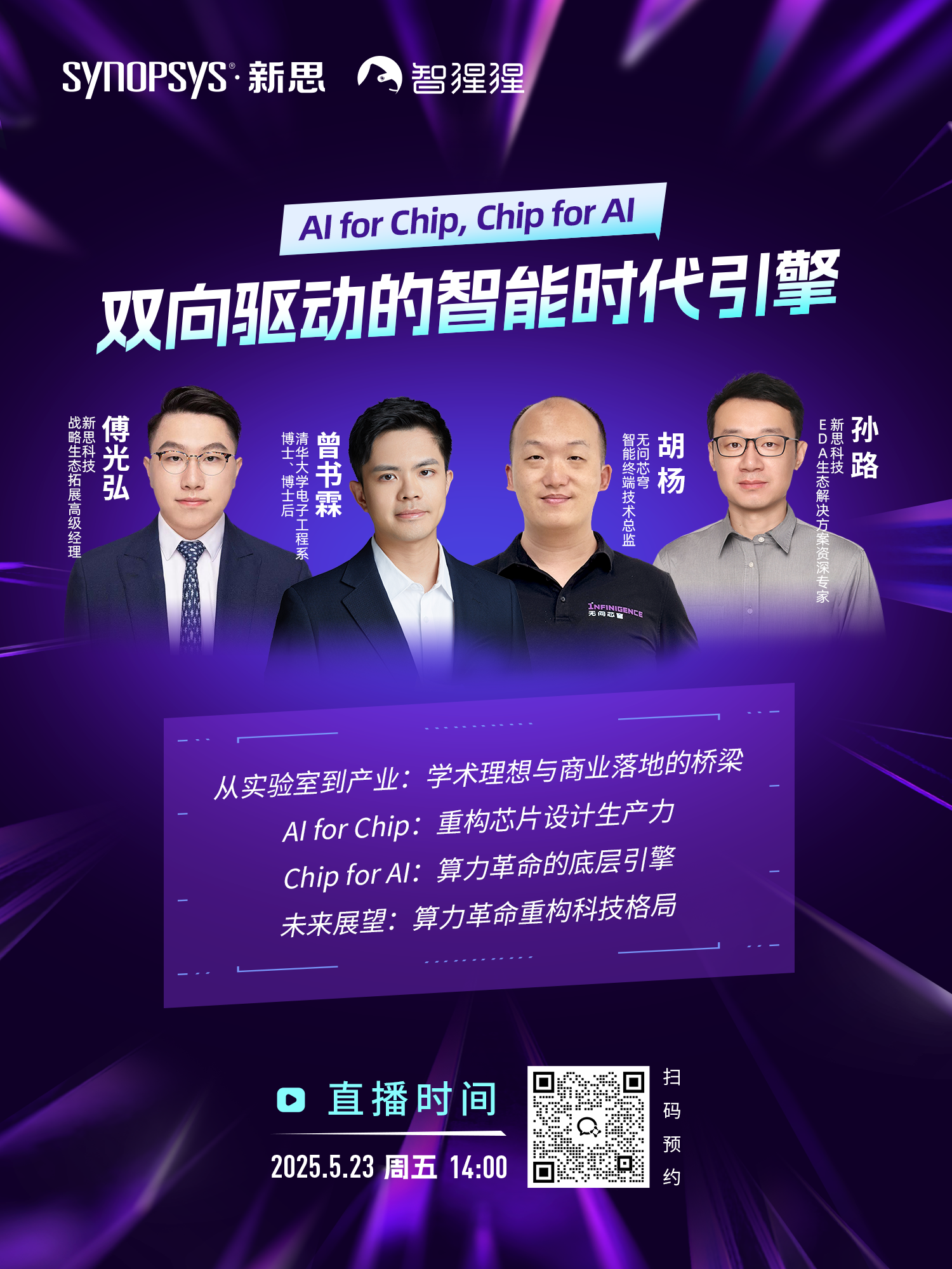 Al for Chip,Chip for Al:双向驱动的智能时代引擎