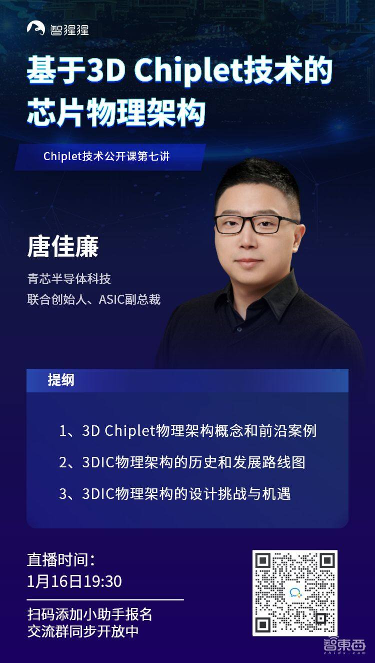 基于3D Chiplet技术的芯片物理架构|青芯半导体科技联创唐佳廉主讲预告