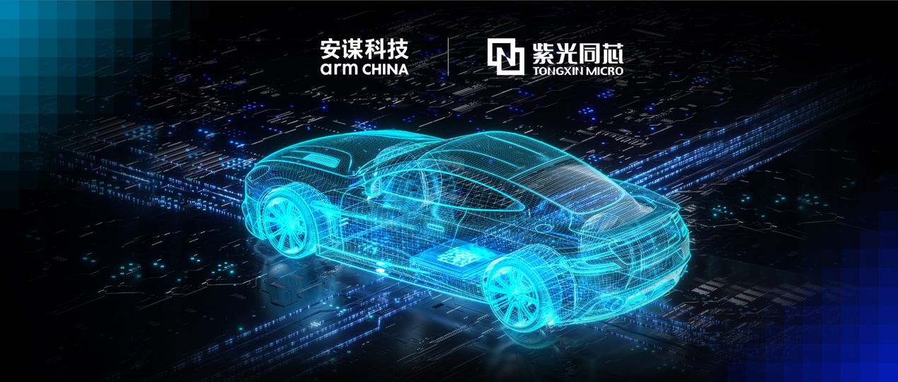 紫光新一代车规MCU获功能安全最高认证,携手安谋科技深化车芯市场布局