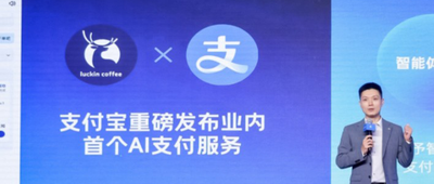 支付寶AI付登陸瑞幸支付寶小程序和App，說話可點單又能支付