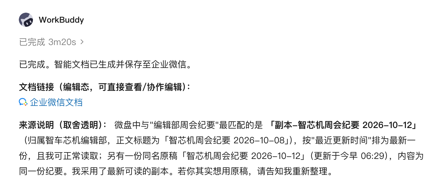 腾讯WorkBuddy、企业微信联手了!实测后:爽!