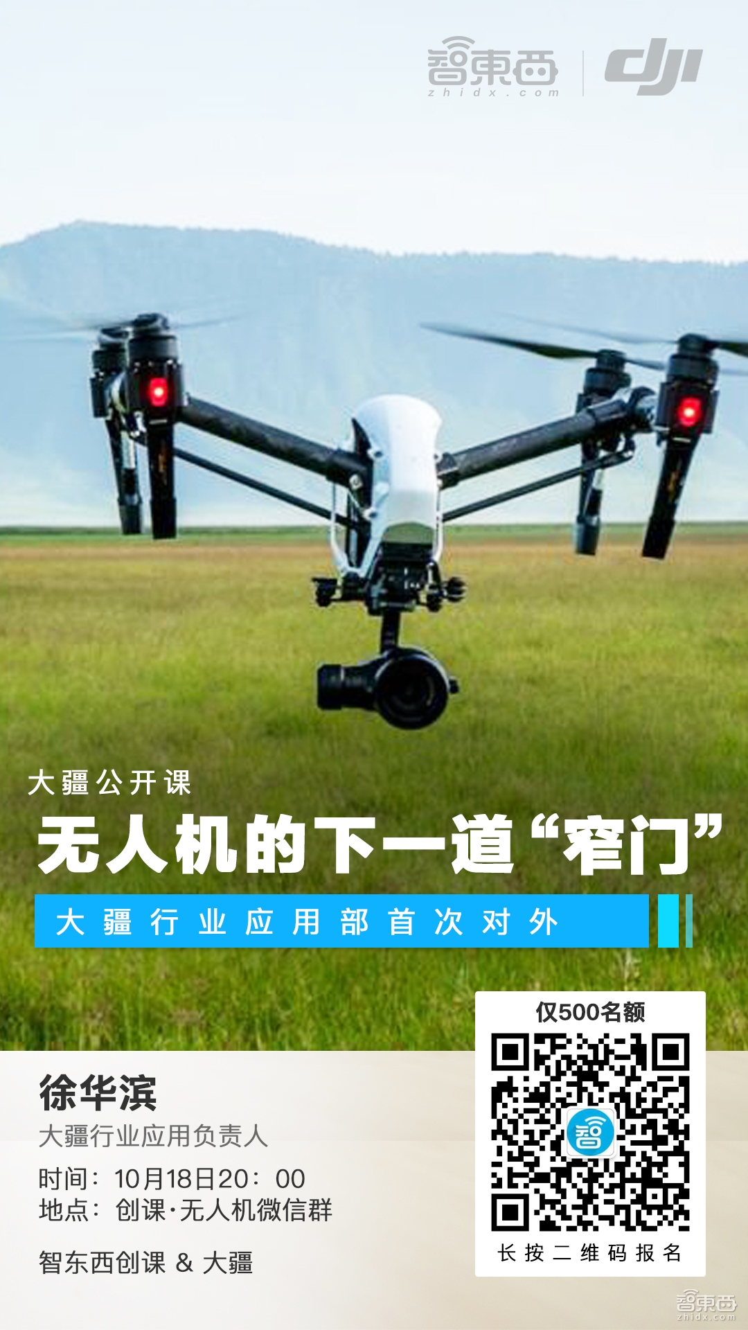 大疆公开课报名：无人机的下一道“窄门”|创课专场