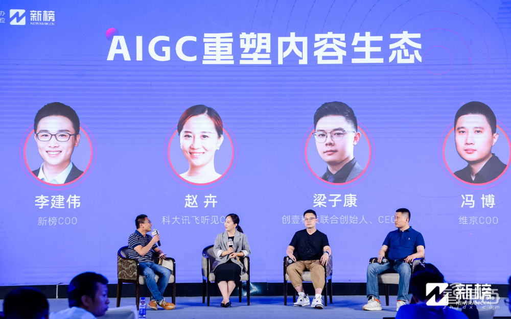 2023新榜AIGC生态大会,16位大咖演讲精华全记录!