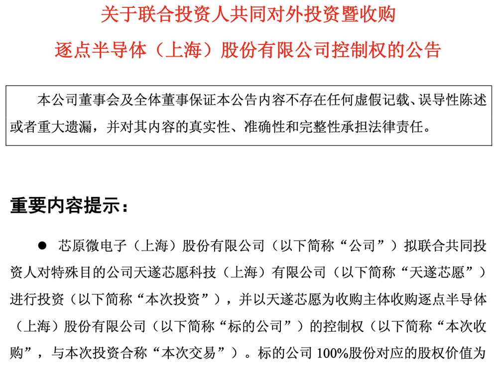 9.5亿!上海芯片龙头宣布收购