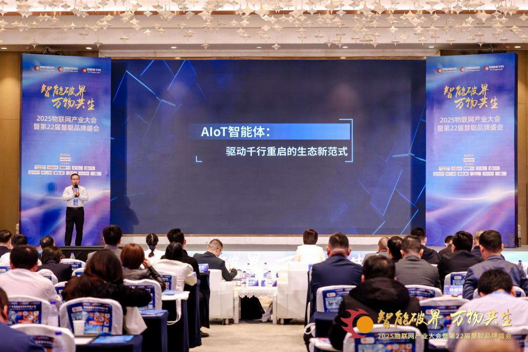2025物聯(lián)網(wǎng)產(chǎn)業(yè)大會(huì)暨第22屆慧聰品牌盛會(huì)圓滿落幕