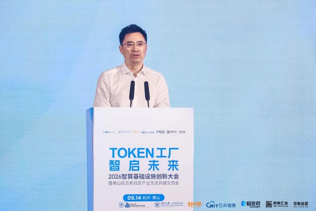 Token工厂智启未来，2026智算基础设施创新大会在杭州萧山开幕
