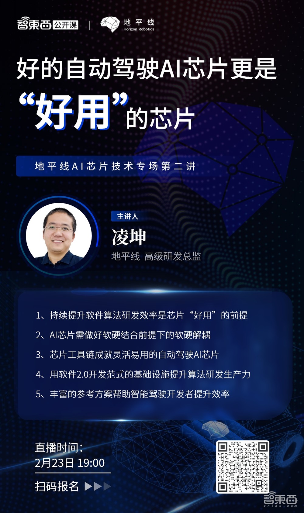 地平线高级研发总监凌坤:好的自动驾驶AI芯片更是“好用”的芯片|直播预告