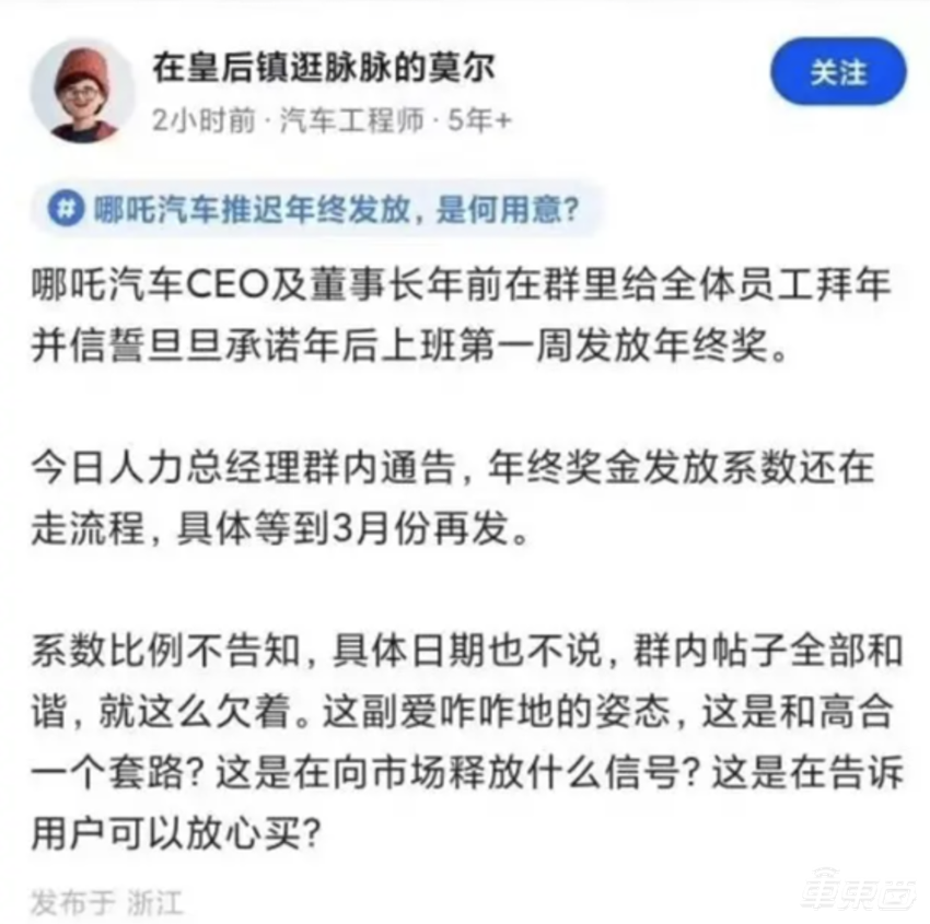 哪吒员工吐槽年终奖迟发,CEO回应:部分员工不习惯过苦日子,要将寒气传给每个人