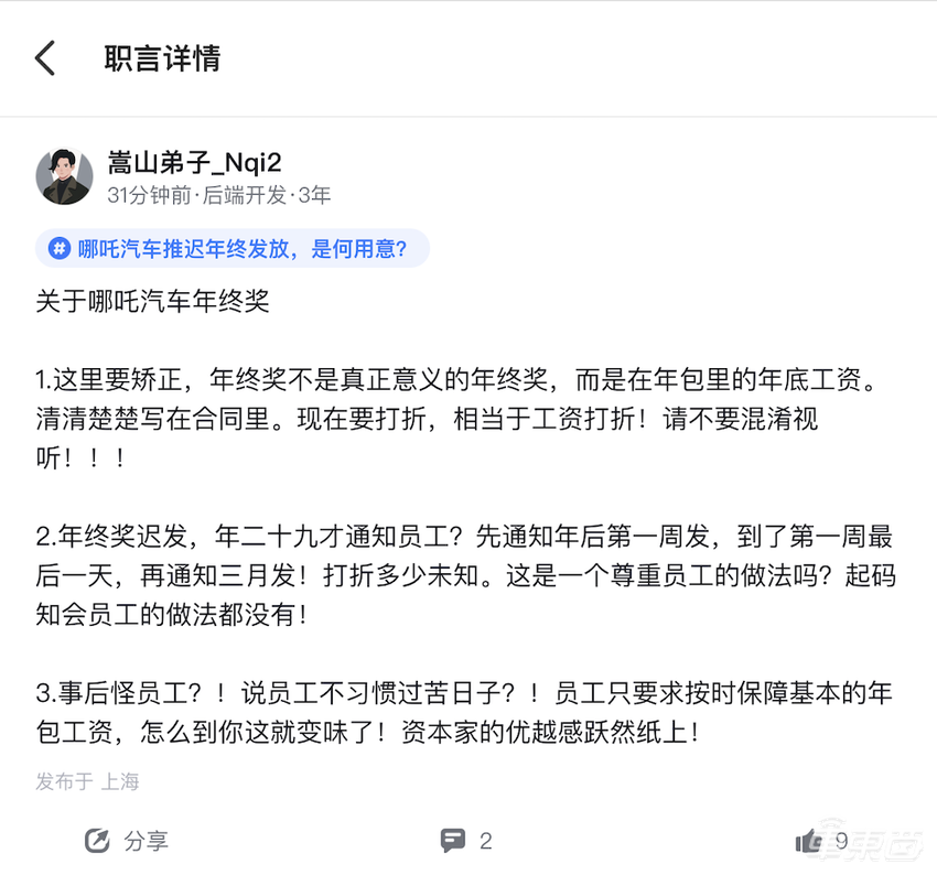 哪吒员工吐槽年终奖迟发，CEO回应：部分员工不习惯过苦日子，要将寒气传给每个人