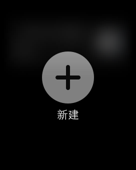 AppleWatch里的黑科技 ForceTouch用法大全