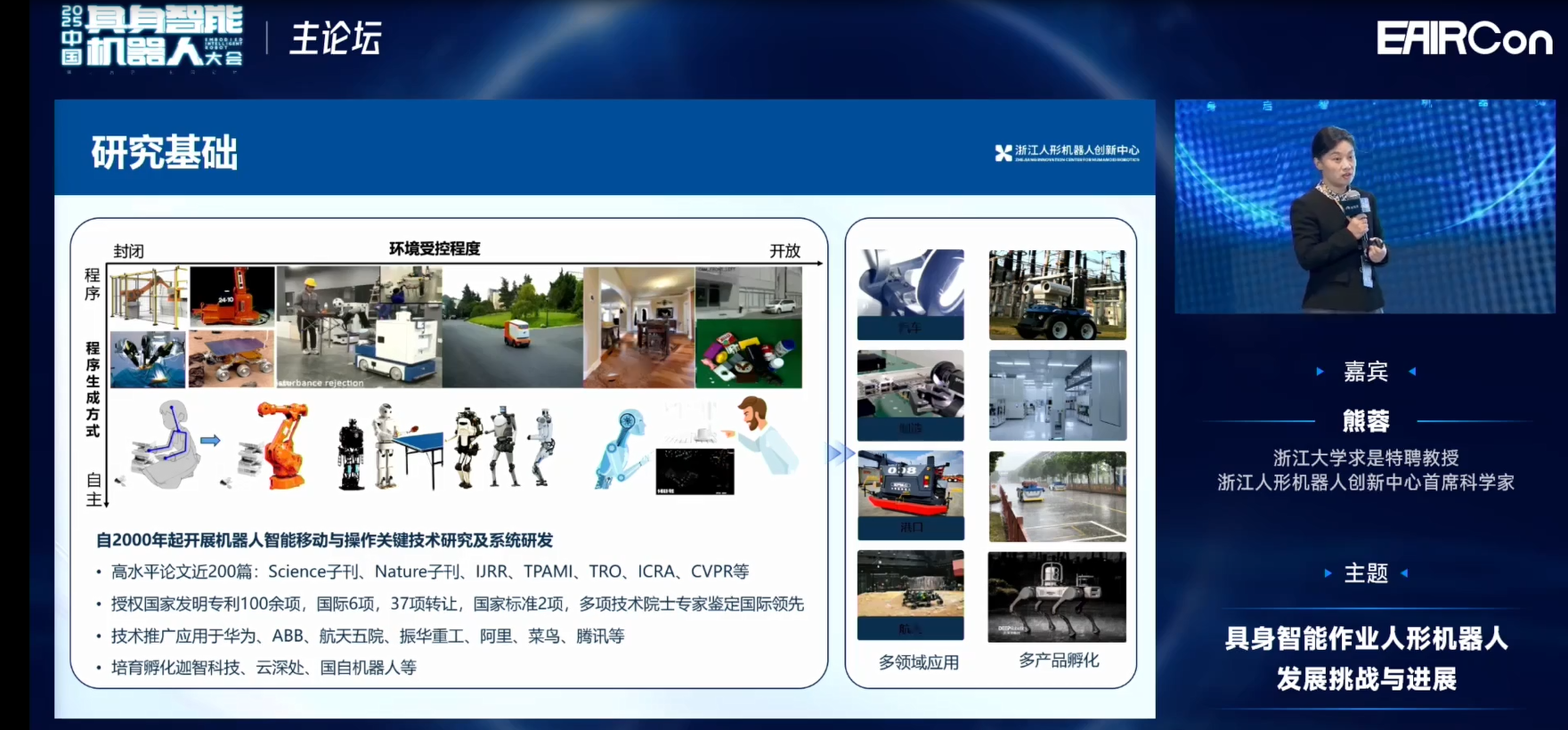 浙江人形熊蓉教授：模型不光是泛化问题，还要关注机器人行为能力构建 | EAIRCon 2025
