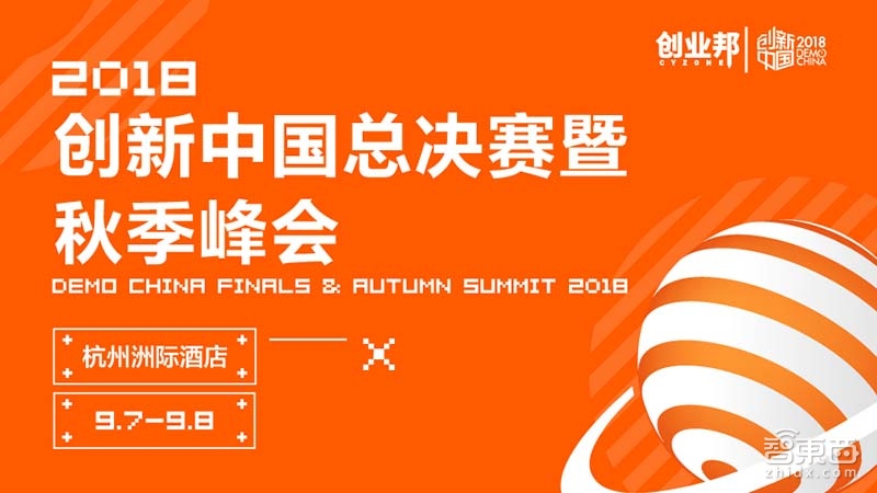 2018创新中国秋季峰会9月7日杭州举办