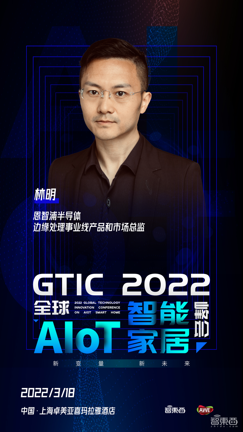 约起来!2022首场AIoT智能家居峰会,小米腾讯恩智浦大咖已就位
