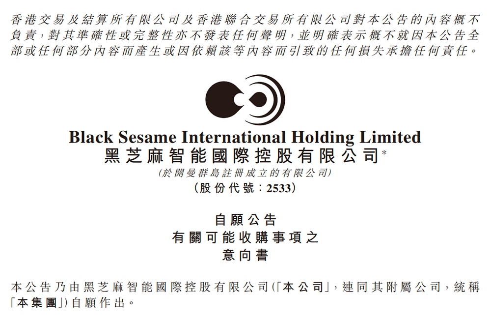 黑芝麻智能宣布：擬收購(gòu)AI芯片公司