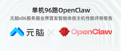 单机96路OpenClaw！元脑x86服务器业界首发智能体宿主机性能评测报告