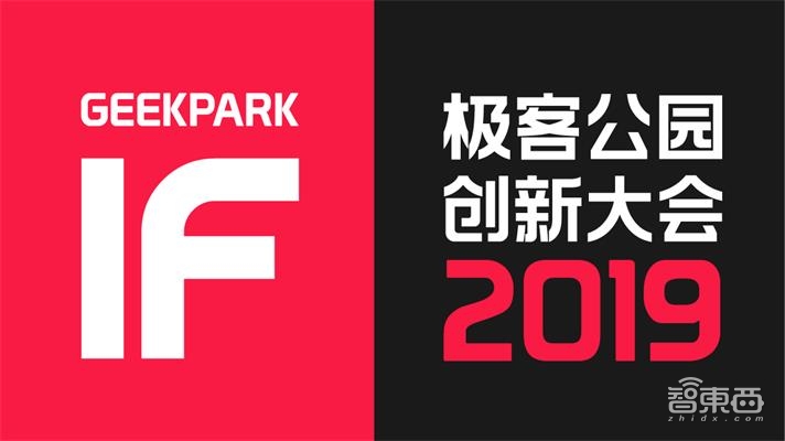 2019极客公园创新大会1月18-20日北京举办