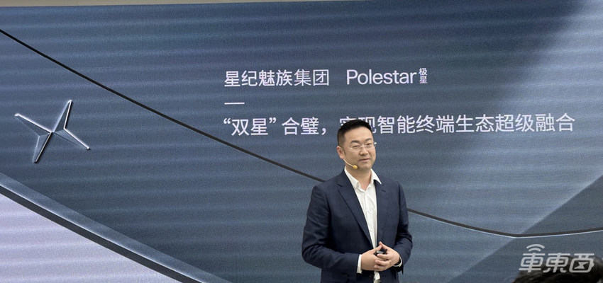 重磅！星纪魅族控股成立极星汽车合资公司，打造独立车机系统，还将推手机