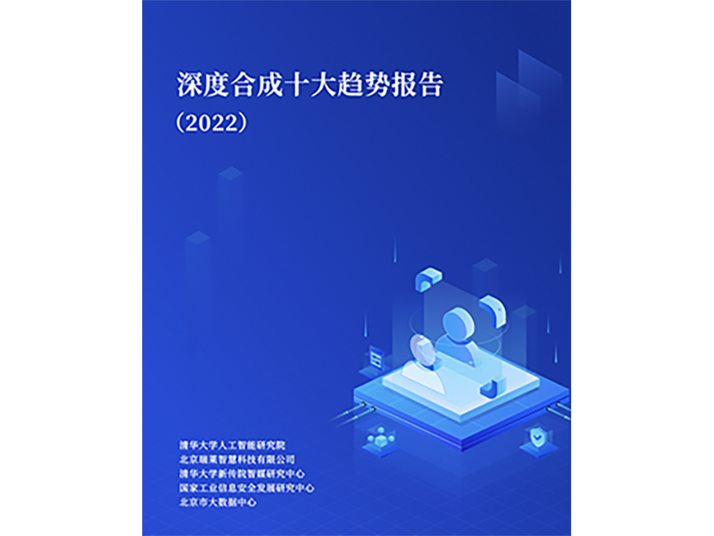 AI换脸、合成语音爆发式增长！清华发布《深度合成十大趋势报告》