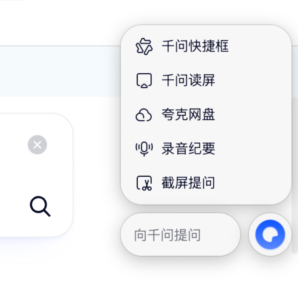把“千问”挂桌面上！实测“千问版夸克”，点击就能问，比喊Siri还方便