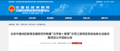 1836万！北京市元宇宙大单来了，VR头显要走入课堂
