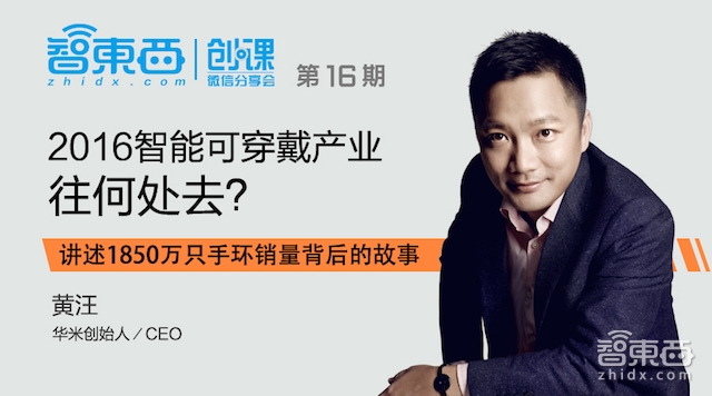 华米黄汪2小时独家分享:揭秘小米手表团队