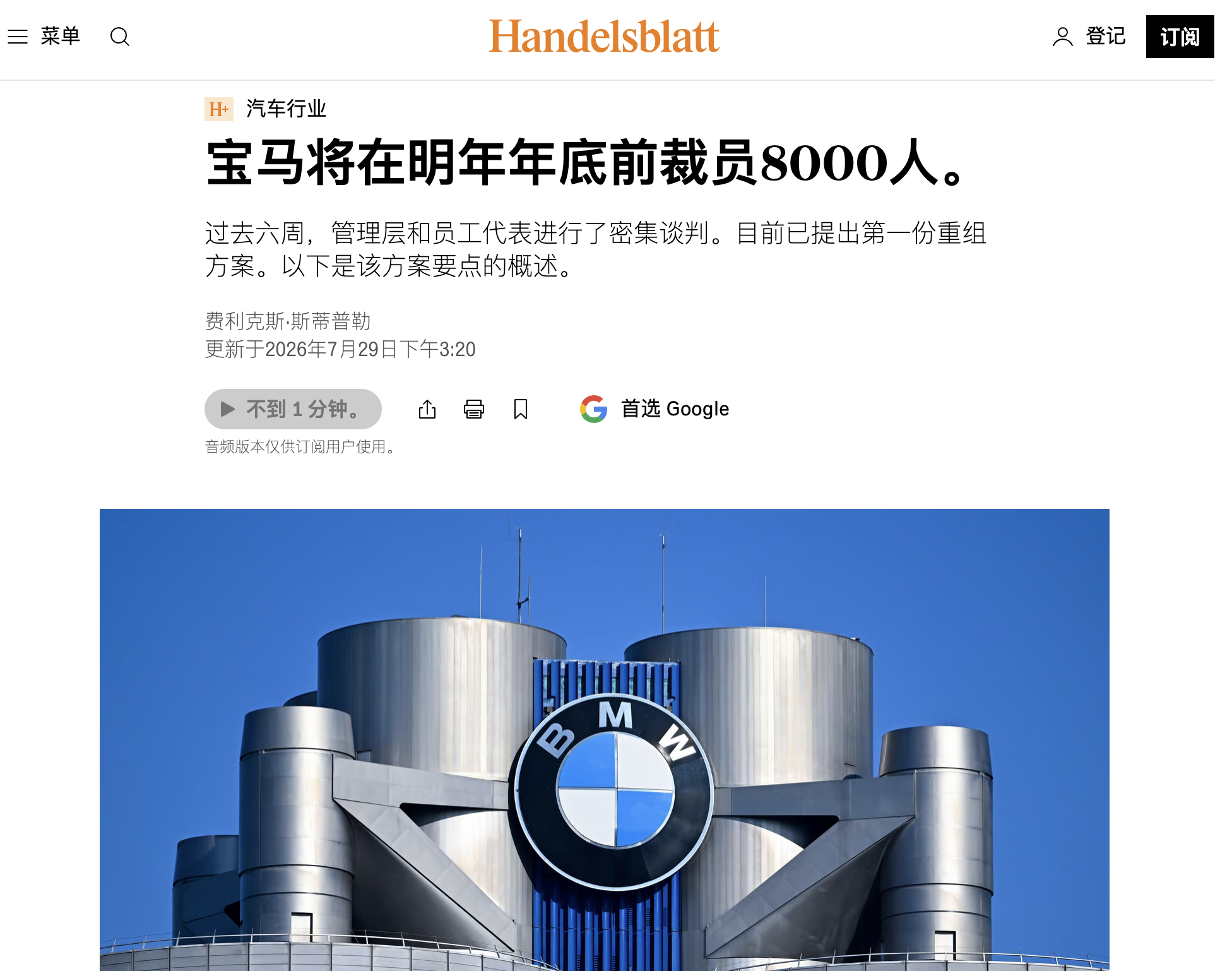 宝马或将裁员8000人！行政和研发是重灾区
