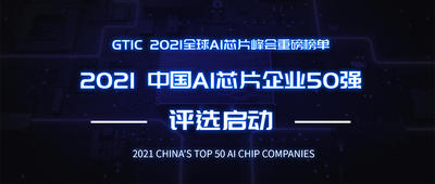 寻找中国AI芯片力量！2021中国AI芯片企业50强评选启动
