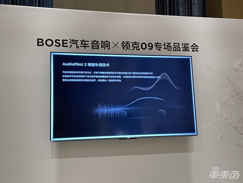 Bose为领克09带来了什么?多项专用技术上车,还具备优质降噪技术