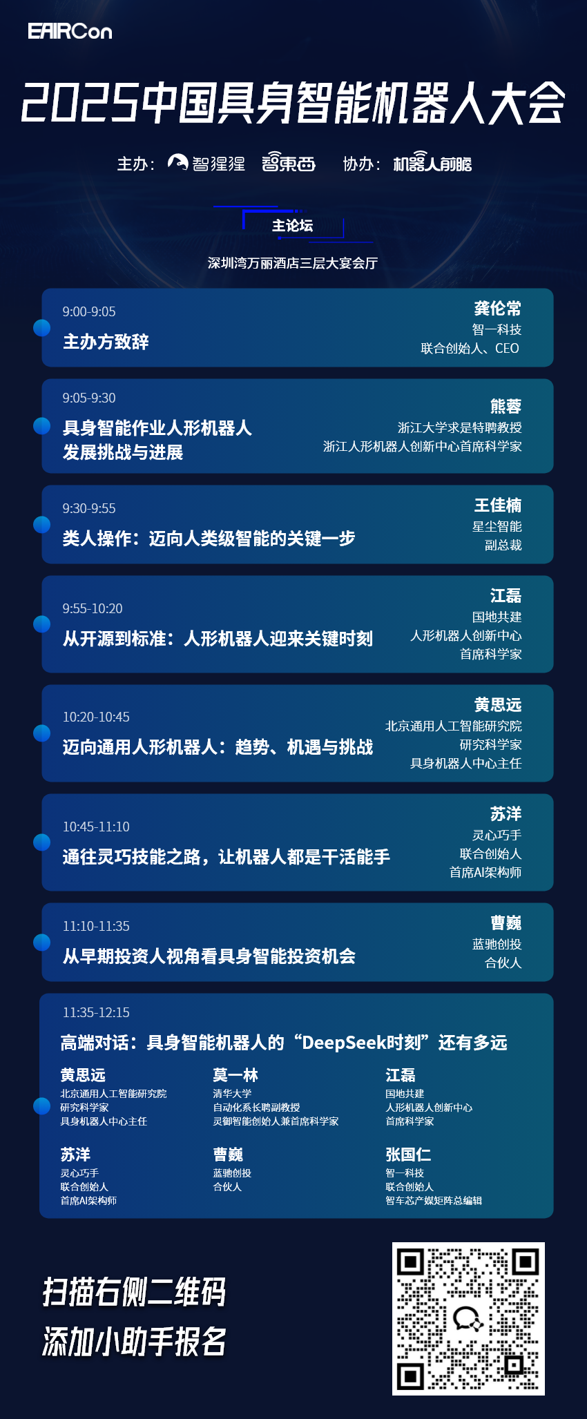 35位机器人领域大佬一起来深圳了!完整议程公开