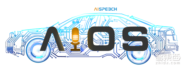 思必驰发布对话操作系统AIOS 为车载硬件提供语音解决方案