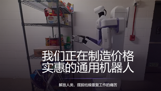 保姆级丝滑干家务！美国人形机器人洗衣、做饭、收纳，MIT校友造