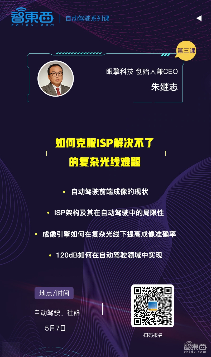 眼擎科技创始人朱继志90分钟讲透ISP如何克服复杂光线难题 |自动驾驶系列课报名