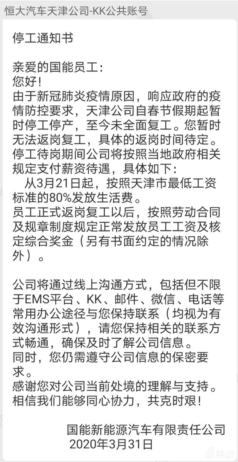 恒大汽车“停工通知书”背后：部分员工被待岗，工资只发1640元