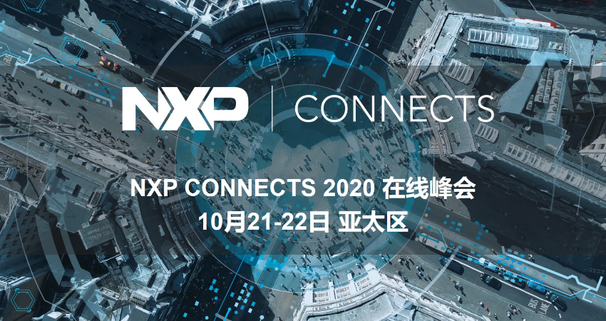 NXP Connects大会来了!汽车业内大咖云集 不如来场炉边对话?