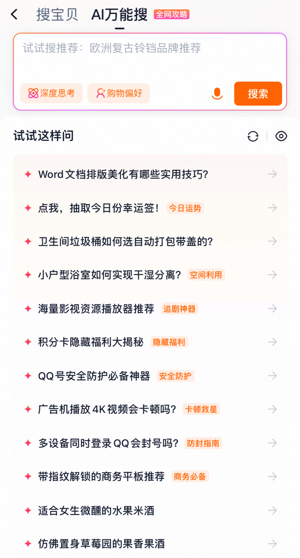 淘宝把小红书搬进搜索框！AI万能搜上线，一句话生成种草清单