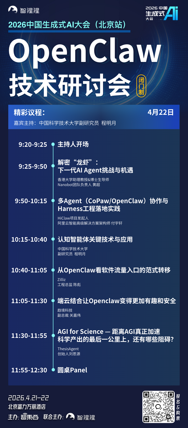 智谱GLM-5.1到阿里龙虾全囊括!OpenClaw研讨会最终议程与大模型论坛嘉宾阵容同步公布
