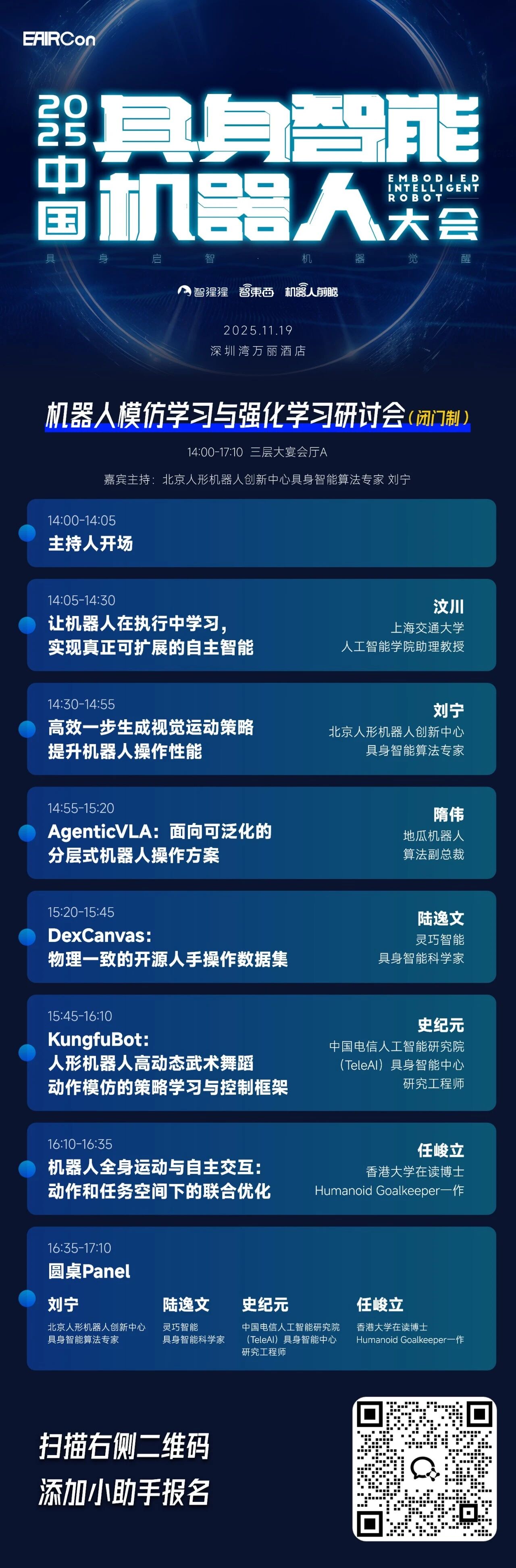 TeleAI北京人形灵巧智能都来了!机器人模仿学习与强化学习研讨会最终议程公布