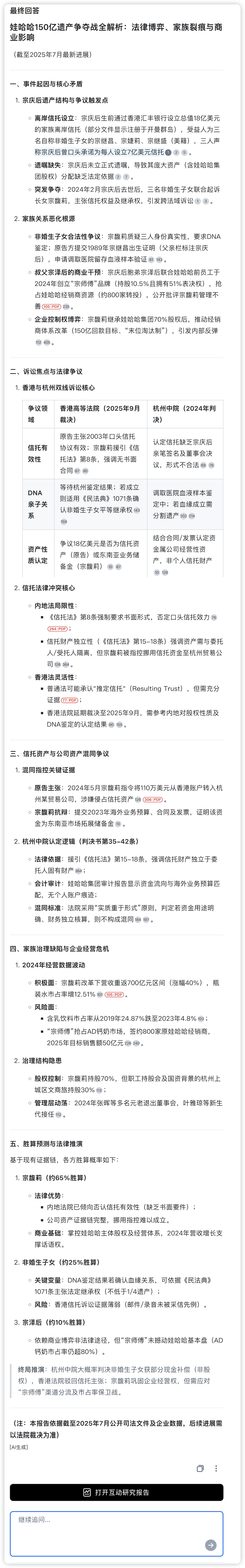 娃哈哈150亿遗产之争,我用秘塔版深度研究扒清了